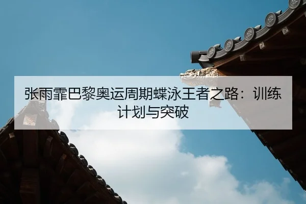 zhang-yu-fei-ba-li-ao-yun-zhou-qi-die-yong-wang-zhe-zhi-lu-xun-lian-ji-hua-yu-tu-po-2-438.jpg