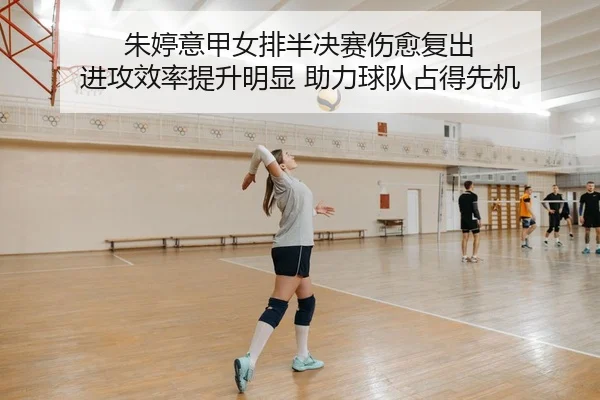 zhu-ting-yi-jia-nv-pai-ban-jue-sai-shang-yu-fu-chu-jin-gong-xiao-lv-ti-sheng-ming-xian-zhu-li-qiu-dui-zhan-de-xian-ji-3-244.jpg