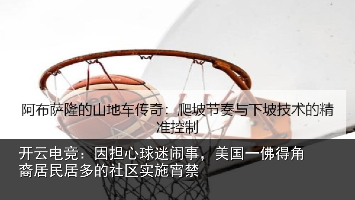 开云电竞：因担心球迷闹事，美国一佛得角裔居民居多的社区实施宵禁