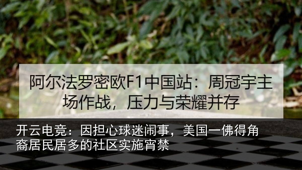开云电竞：因担心球迷闹事，美国一佛得角裔居民居多的社区实施宵禁
