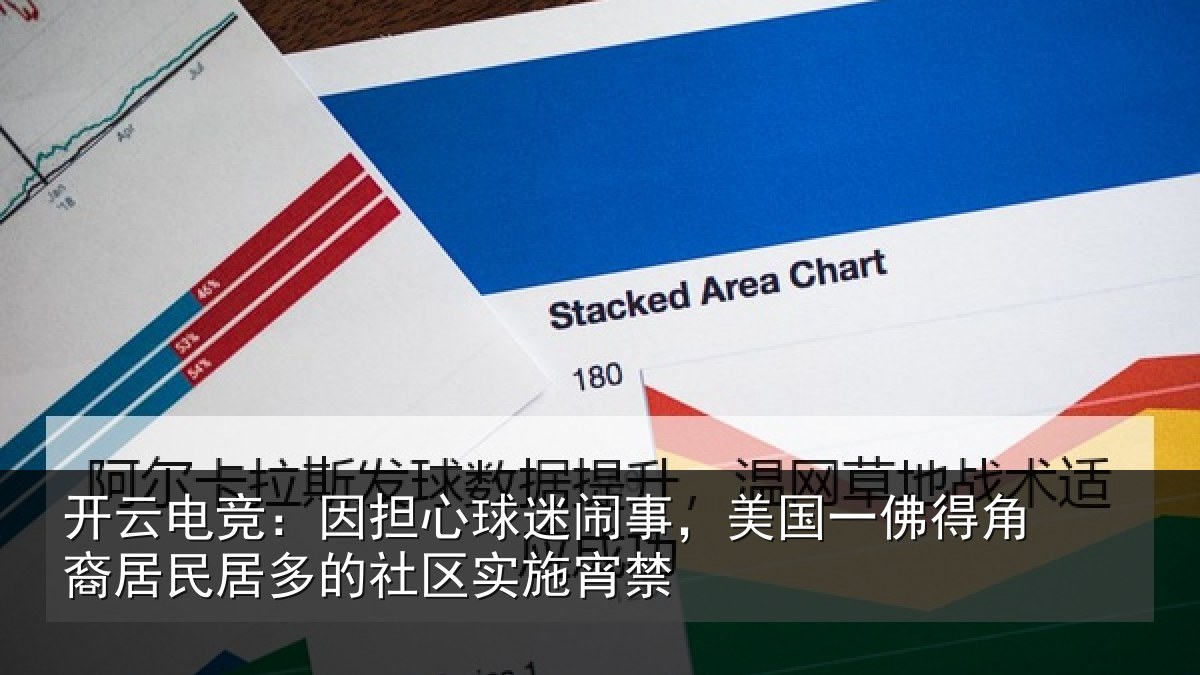 开云电竞：因担心球迷闹事，美国一佛得角裔居民居多的社区实施宵禁