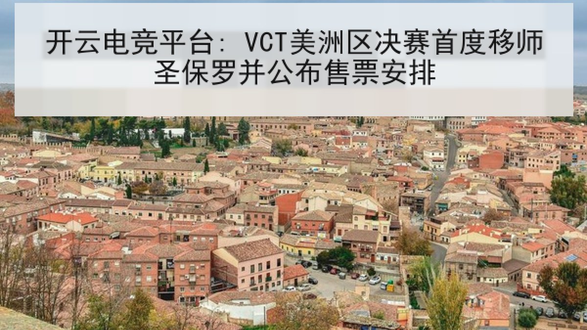 开云电竞平台: VCT美洲区决赛首度移师圣保罗并公布售票安排
