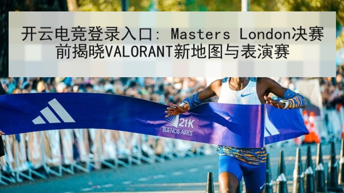 开云电竞登录入口: Masters London决赛前揭晓VALORANT新地图与表演赛