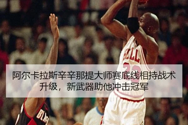 a-er-ka-la-si-xin-xin-na-ti-da-shi-sai-di-xian-xiang-chi-zhan-shu-sheng-ji-xin-wu-qi-zhu-ta-chong-ji-guan-jun-2-308.jpg