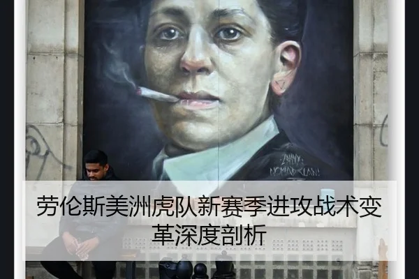 劳伦斯美洲虎队新赛季进攻战术变革深度剖析