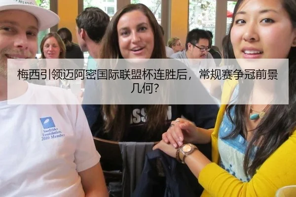 梅西引领迈阿密国际联盟杯连胜后，常规赛争冠前景几何？