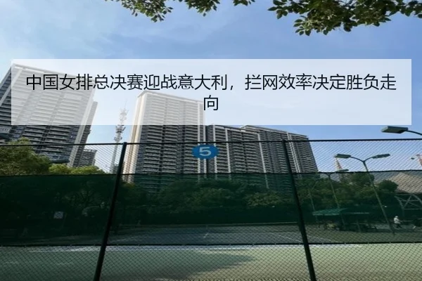 zhong-guo-nv-pai-zong-jue-sai-ying-zhan-yi-da-li-lan-wang-xiao-lv-jue-ding-sheng-fu-zou-xiang-2-973.jpg