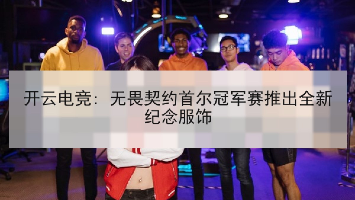 开云电竞: 无畏契约首尔冠军赛推出全新纪念服饰 开云电竞: 无畏契约首尔冠军赛推出全新纪念服饰