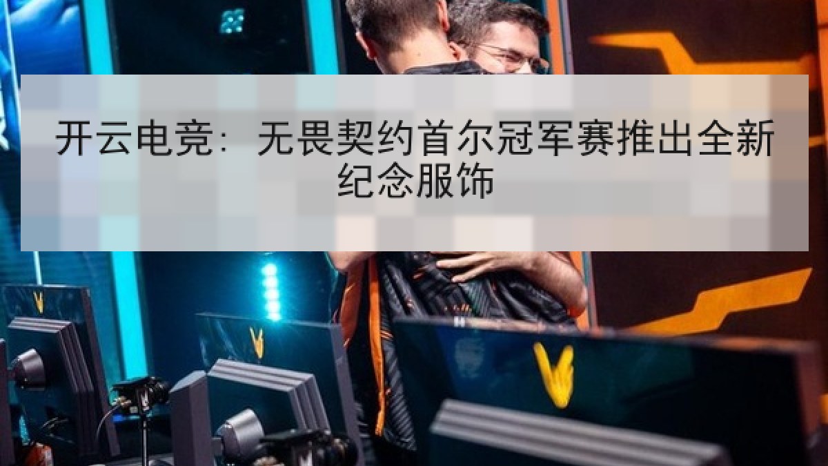 开云电竞: 无畏契约首尔冠军赛推出全新纪念服饰
