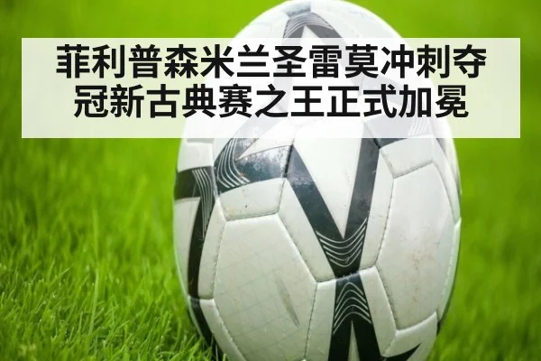 菲利普森米兰圣雷莫冲刺夺冠新古典赛之王正式加冕