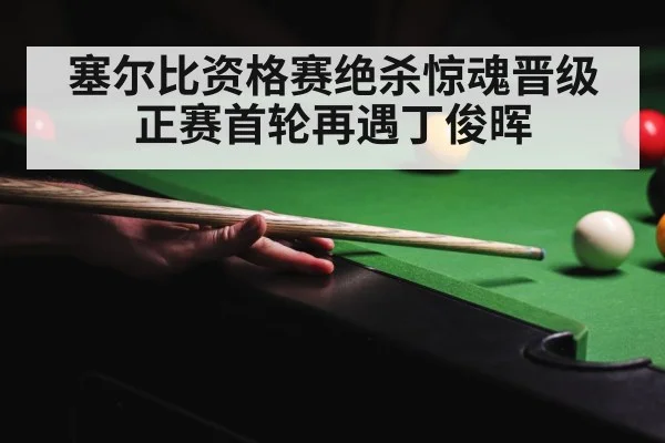 塞尔比资格赛绝杀惊魂晋级正赛首轮再遇丁俊晖