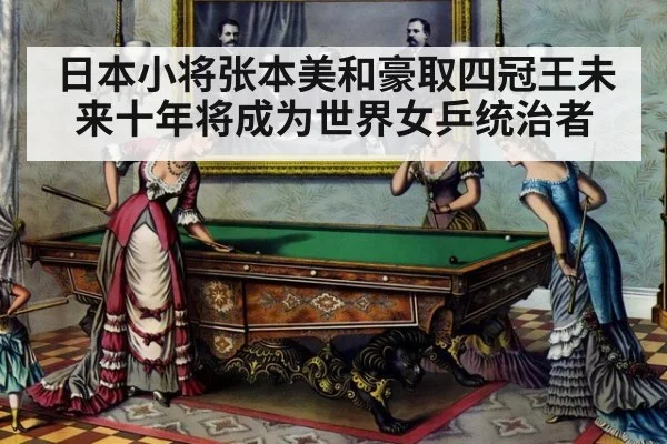 日本小将张本美和豪取四冠王未来十年将成为世界女乒统治者