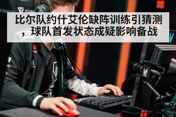 比尔队约什艾伦缺阵训练引猜测，球队首发状态成疑影响备战