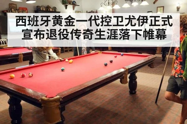西班牙黄金一代控卫尤伊正式宣布退役传奇生涯落下帷幕